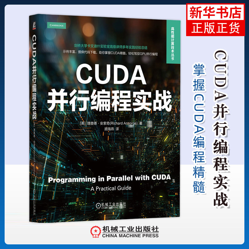 CUDA并行编程实战(英)理查德.安索奇程序设计（新）机械工业出版社凤凰新华书店旗舰店