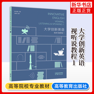 大学创新英语视听说教程