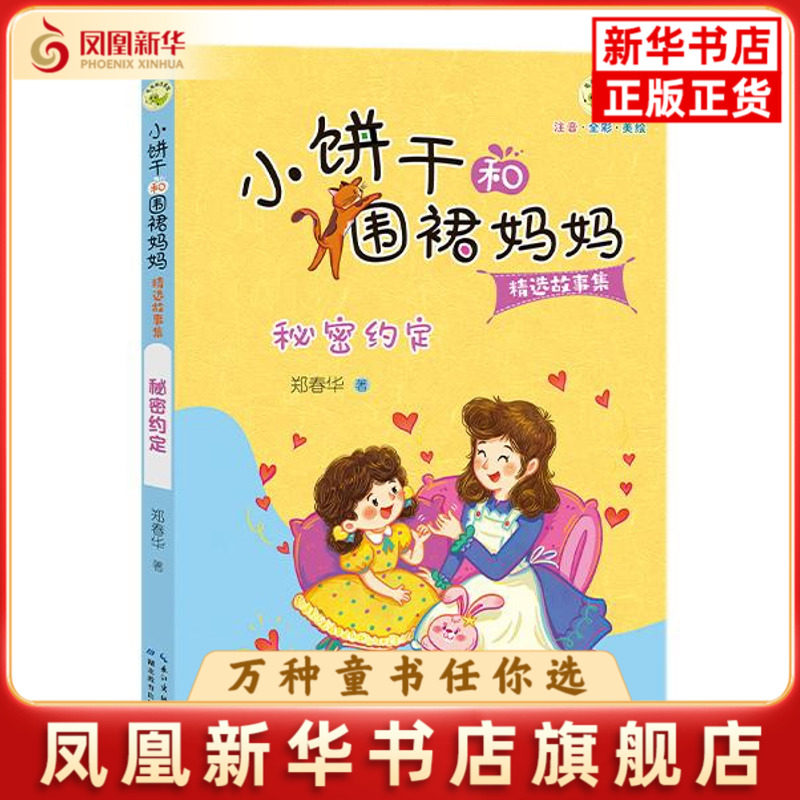 秘密约定-小饼干和围裙妈妈精选故事集郑春华儿童文学湖北教育出版社凤凰新华书店旗舰店