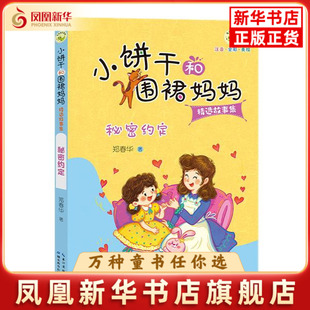 秘密约定-小饼干和围裙妈妈精选故事集郑春华儿童文学湖北教育出版社凤凰新华书店旗舰店