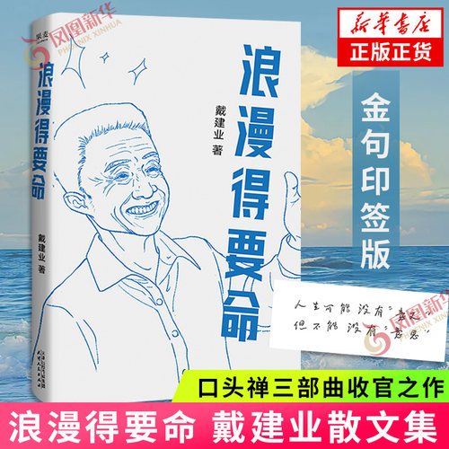 【金句印签版】浪漫得要命 戴建业散文集 口头禅三部曲收官之作 聊人生聊诗人聊学习我的个天你听懂了没有 现当代文学散文随笔正版
