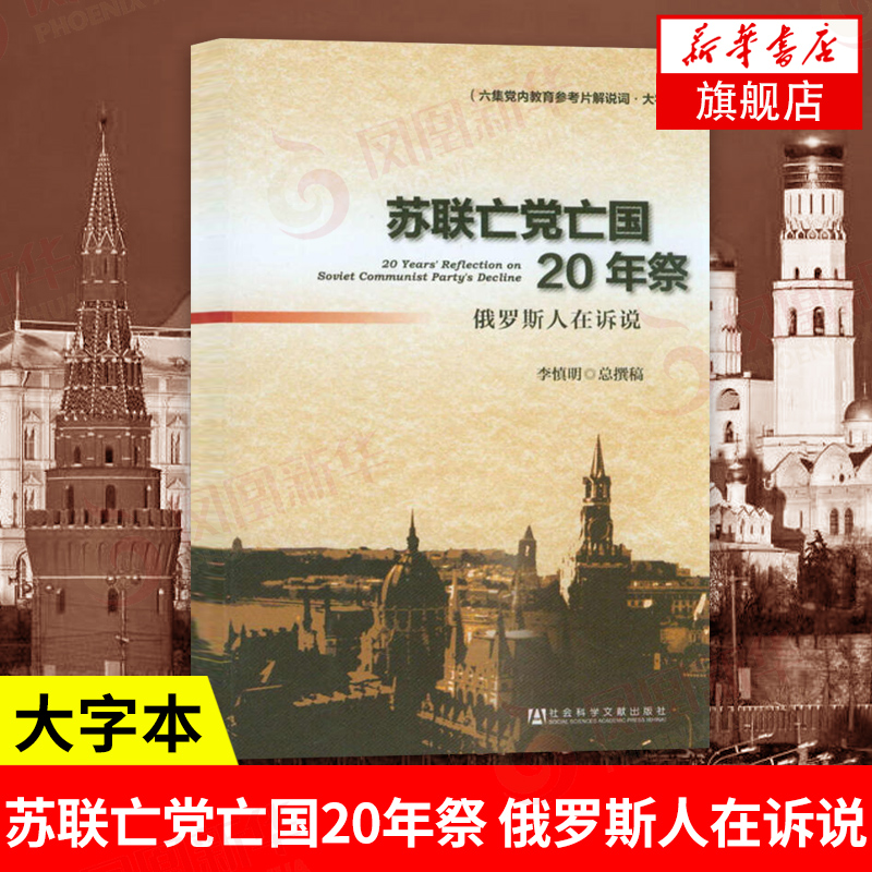 苏联亡党亡国20年祭 俄罗斯人在诉说 李慎明总撰稿 社会科学文献出版社 历史书籍欧洲史俄罗斯史 正版书籍 【凤凰新华书店旗舰店】 书籍/杂志/报纸 欧洲史 原图主图