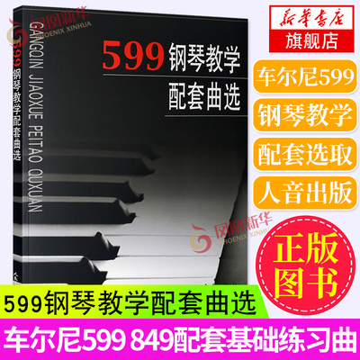 车尔尼599钢琴教学配套曲选 收录的作品多是初中级阶段车尔尼599 849配套曲选考级曲集书 钢琴经典练习教材教程书 人民音乐出版社