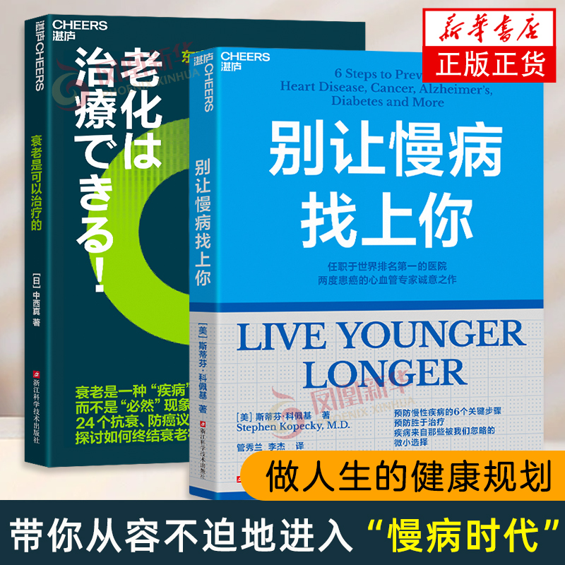 衰老是可以治疗的+别让慢病找上你  [日] 中西真 对人类的衰老原因以及过程做出了科学解释 帮助人们抗衰老的六大“反常识”秘诀