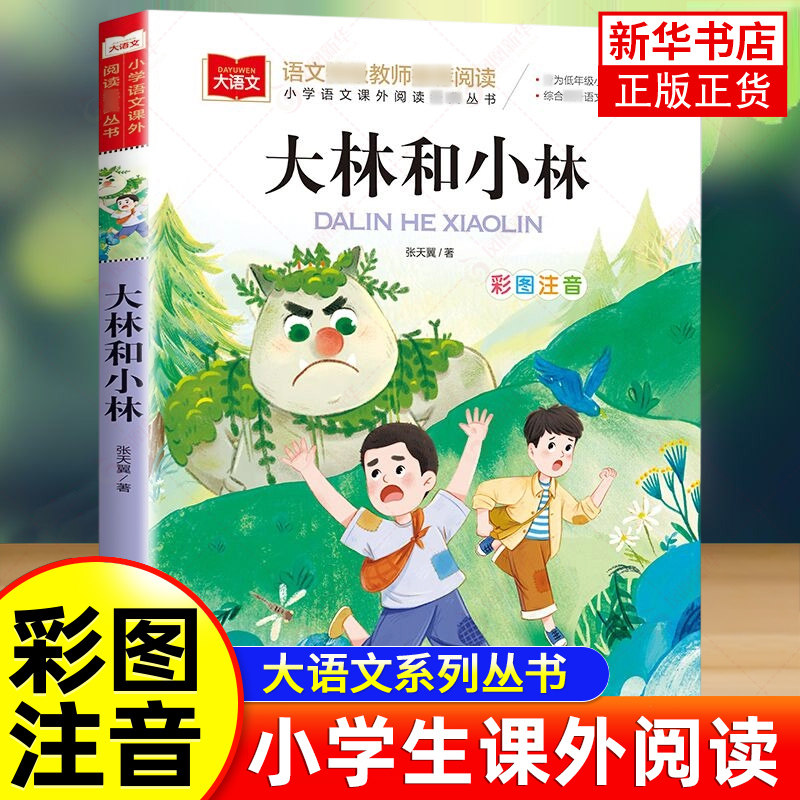 大林和小林 张天翼著小学语文课外阅读丛书彩图注音版 低年级读物一二年级课外书小学生书籍带拼音儿童文学寒暑假阅读书目正版芈