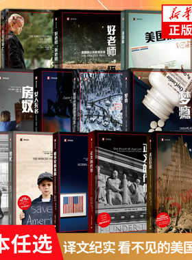 译文纪实 看不见的美国系列 美国式死亡好老师坏老师美国病房奴女人无名总统班底穷忙正义的代价末日巨塔看懂美国斩杀线正版书籍
