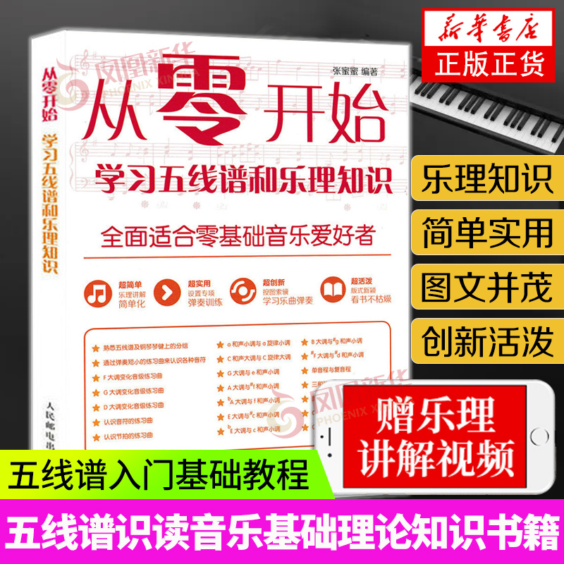 从零开始 学习五线谱和乐理知识五线谱入门基础教程乐理知识基础教材 初学者