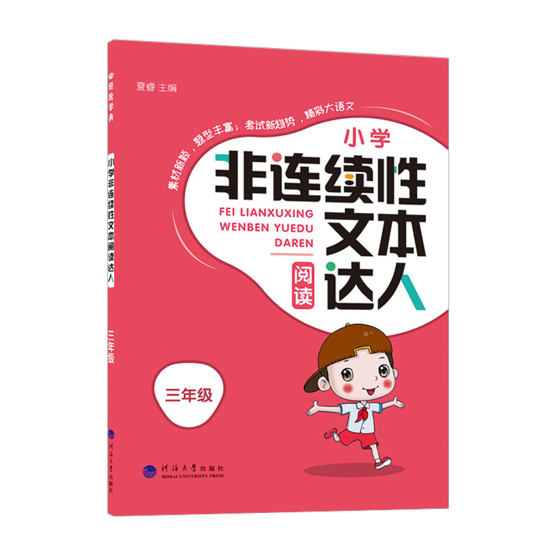 2023秋 小学三年级非连续性文本阅读达人  (3)语文小学非连续性文本阅读达人   教材新颖题型丰富 河海大学出版社 凤凰新华 正版 书籍/杂志/报纸 小学教辅 原图主图