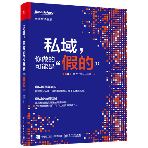 私域 你做的可能是假的  管理书籍  黄生Winny 著 正版书籍   电子工业出版社 【凤凰新华书店旗舰店】