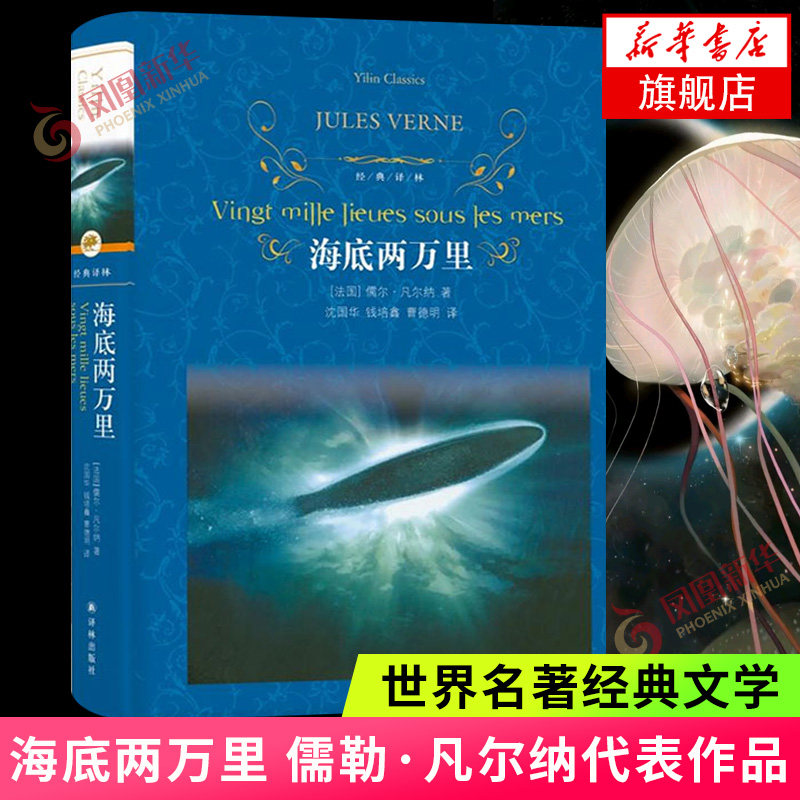 【七年级下册名著阅读单本自选】海底两万里 骆驼祥子 人类群星闪耀时 山海经 中学生课内外拓展阅读 凤凰新华书店旗舰店 正版书籍怎么看?