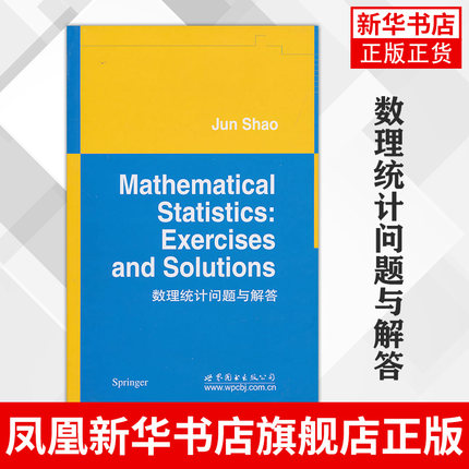 数理统计问题与解答 邵军 世界图书出版公司 Mathematical Statistics Exercises and Solutions/Jun Shao 凤凰新华书店旗舰店