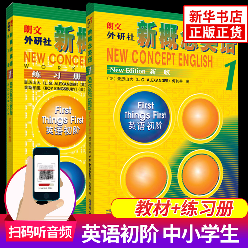 新概念英语1 新概念英语练习册1 教材+练习册 新概念英语第一册全套2册 扫码听音频 中小学生自学英语教材英语听力训练零基础入门