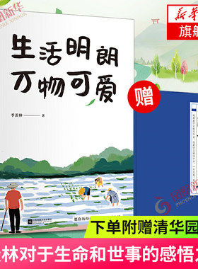 【任选】季羡林散文精选 生活明朗 万物可爱 悲喜自渡 一生自在 不负时光.当下即是生活 散文集随笔 正版书籍 凤凰新华书店旗舰店