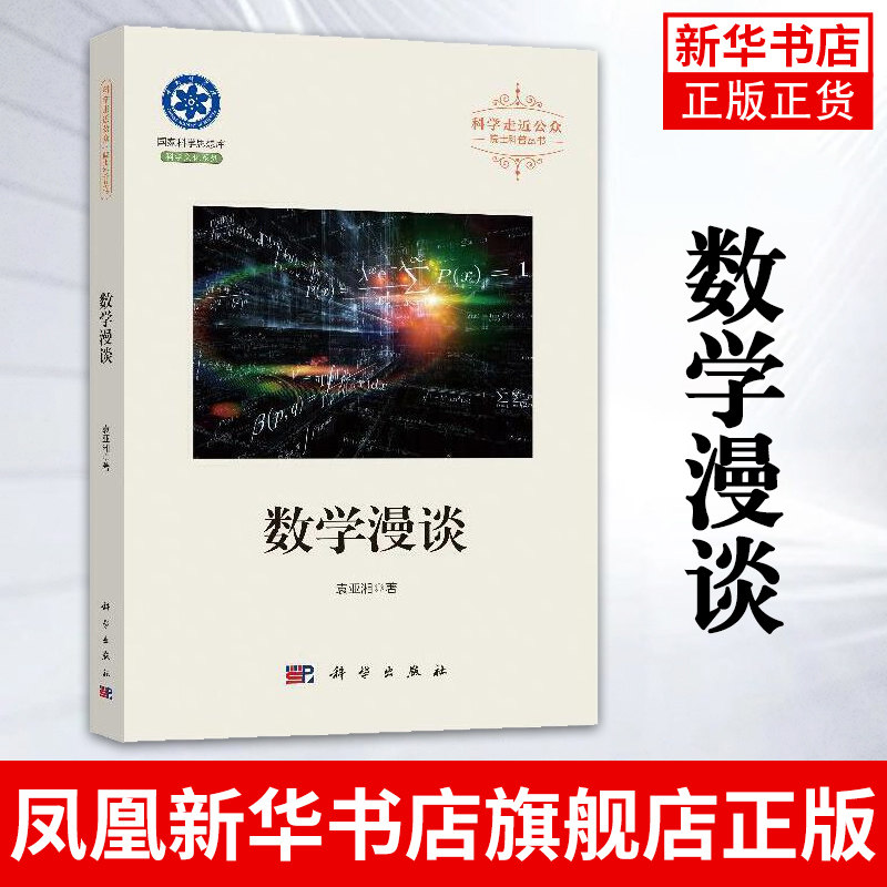 数学漫谈 袁亚湘 分析了数学的优美结构和趣味性 袁亚湘 科学出版社 科学走近公众院士科普丛书凤凰新华书店旗舰店 - 实物图