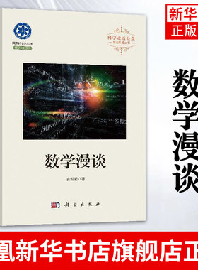 数学漫谈 袁亚湘 分析了数学的优美结构和趣味性 袁亚湘 科学出版社 科学走近公众院士科普丛书凤凰新华书店旗舰店