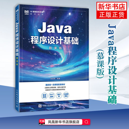 Java程序设计基础(慕课版)陈良育 大学教材 大学生学习Java语言的教材 人民邮电出版社 凤凰新华书店旗舰店