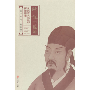 师说与说师:从韩愈《师说》解读师德庞守兴,张靖,王颖鑫 编著教育/教育普及未知凤凰新华书店旗舰店