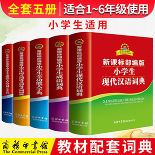 小学生字典 现代汉语词典全功能大字典成语词典同义词近义词反义词词典必背古诗词108首 小学通用1-6年级全5册 凤凰新华书店旗舰店