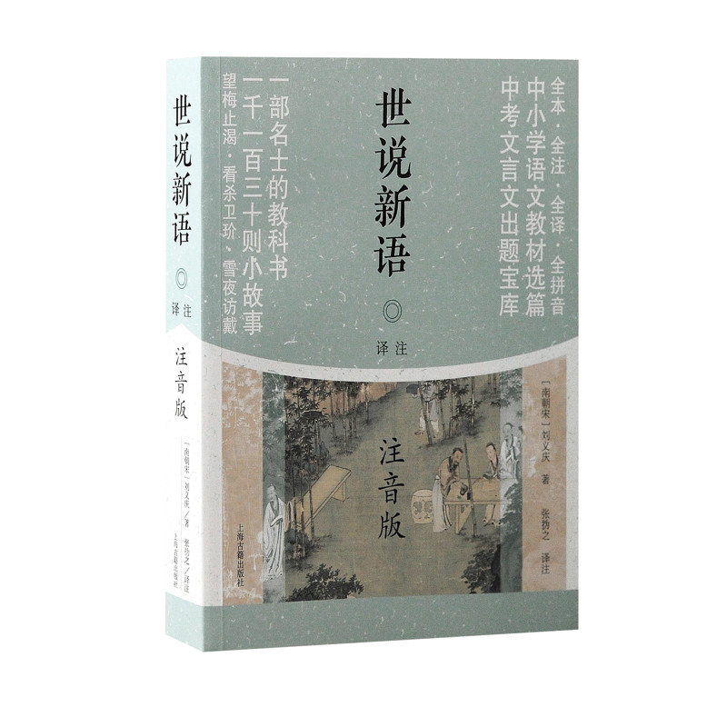世说新语译注(注音版)(平)(南朝宋) 刘义庆著;张撝之译注中学教材上海古籍出版社凤凰新华书店旗舰店