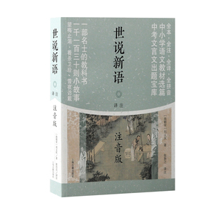 世说新语译注（注音版）（平）(南朝宋) 刘义庆著；张撝之译注中学教材上海古籍出版社凤凰新华书店旗舰店