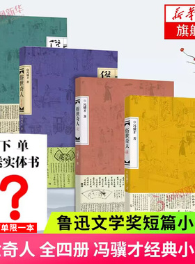现货 下单赠实体书】俗世奇人1234 套装4册 冯骥才著 中国现当代文学小说短篇小说集五年级课外读物阅读书 凤凰新华书店旗舰店正版