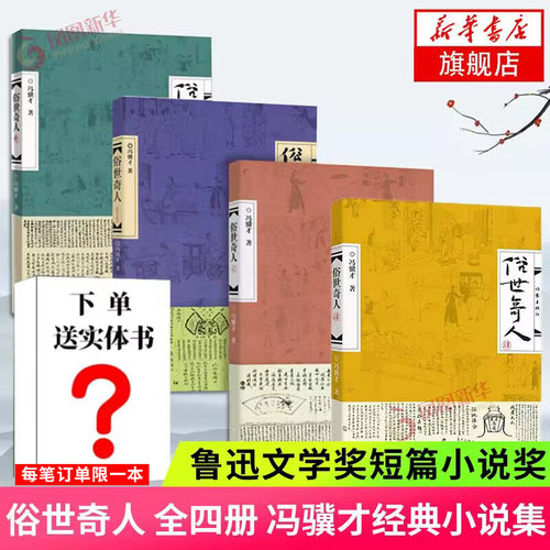 赠实体书俗世奇人全四册