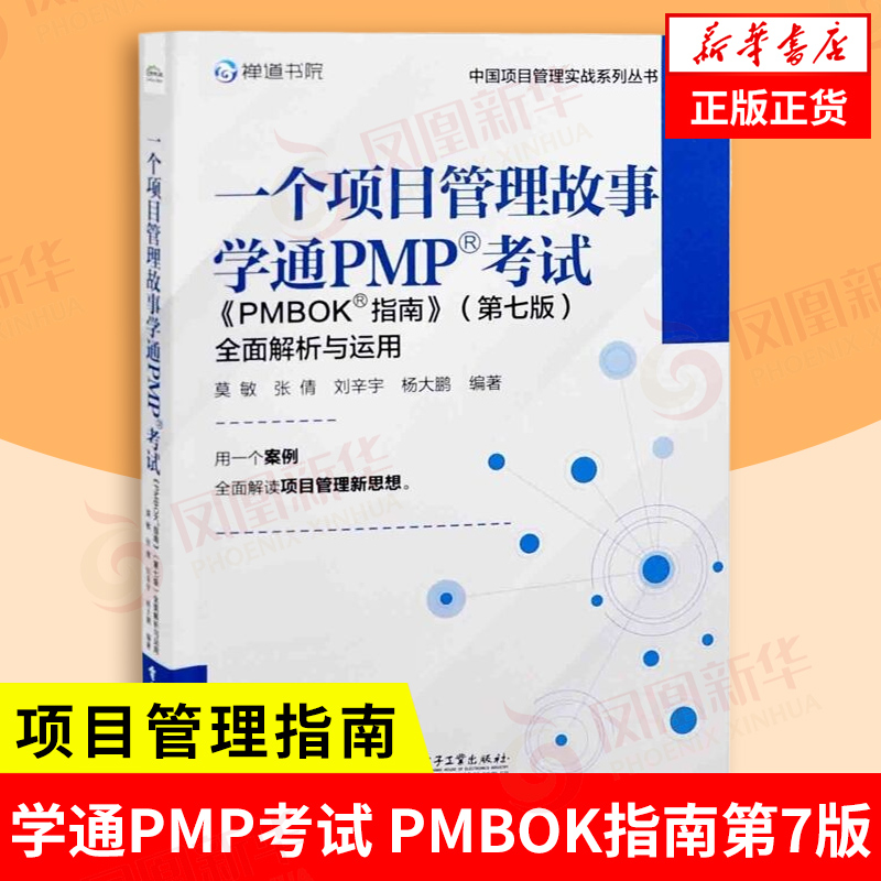 一个项目管理故事 学通PMP考试 PMBOK指南第7版 QM解析与运用 莫敏 张倩 刘辛宇等编著 项目管理 电子工业出版社 新华书店正版书籍