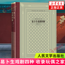 易卜生戏剧四种 社 新华正版 书籍 人民文学出版 小说学生课外阅读 版 精装 收录玩偶之家社会支柱群鬼人民公敌 外国世界文学名著经典