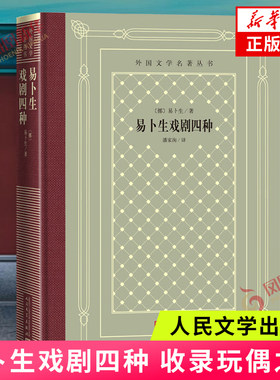 易卜生戏剧四种 收录玩偶之家社会支柱群鬼人民公敌 精装版 人民文学出版社 外国世界文学名著经典小说学生课外阅读 新华正版书籍