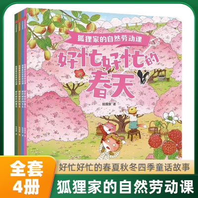 狐狸家的自然劳动课全套4册 好忙好忙的春夏秋冬四季童话故事绘本幼儿园早教启蒙3-6岁儿童睡前亲子共读童话认识季节人与自然 科普