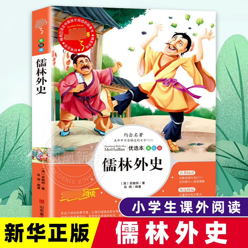 儒林外史吴敬梓 五年级正版原著无青少年版小学生读课外书籍儿童版白话文版名著书籍5下册读物山东美术出版社 新华正版