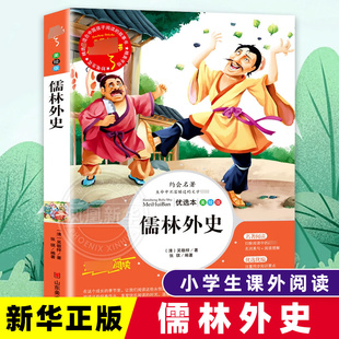 儒林外史吴敬梓 五年级正版原著无青少年版小学生读课外书籍儿童版白话文版名著书籍5下册读物山东美术出版社 新华正版
