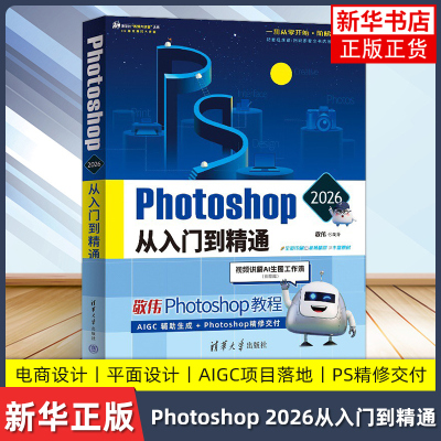 Photoshop 2026从入门到精通敬伟计算机软件工程（新）清华大学出版社 小白自学教材平面设计图片处理 凤凰新华书店旗舰店