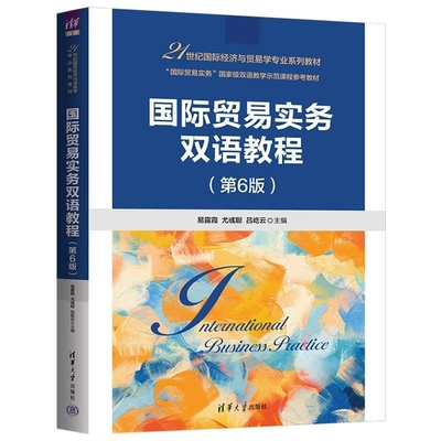 国际贸易实务双语教程(第6版)易露霞国际贸易/世界各国贸易清华大学出版社凤凰新华书店旗舰店