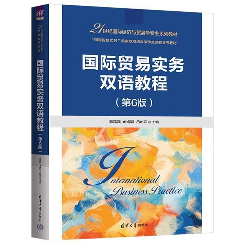 国际贸易实务双语教程(第6版)易露霞国际贸易/世界各国贸易清华大学出版社凤凰新华书店旗舰店
