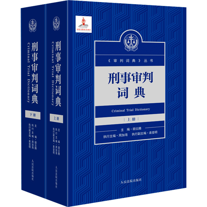 刑事审判词典(上下)胡云腾法律汇编/法律法规人民法院出版社凤凰新华书店旗舰店