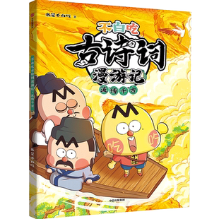 《不白吃古诗词漫游记：流传千古》四五六年级小学生科普漫画 中国历史文化知识启蒙认知趣味阅读【凤凰新华书店旗舰店正版书籍】