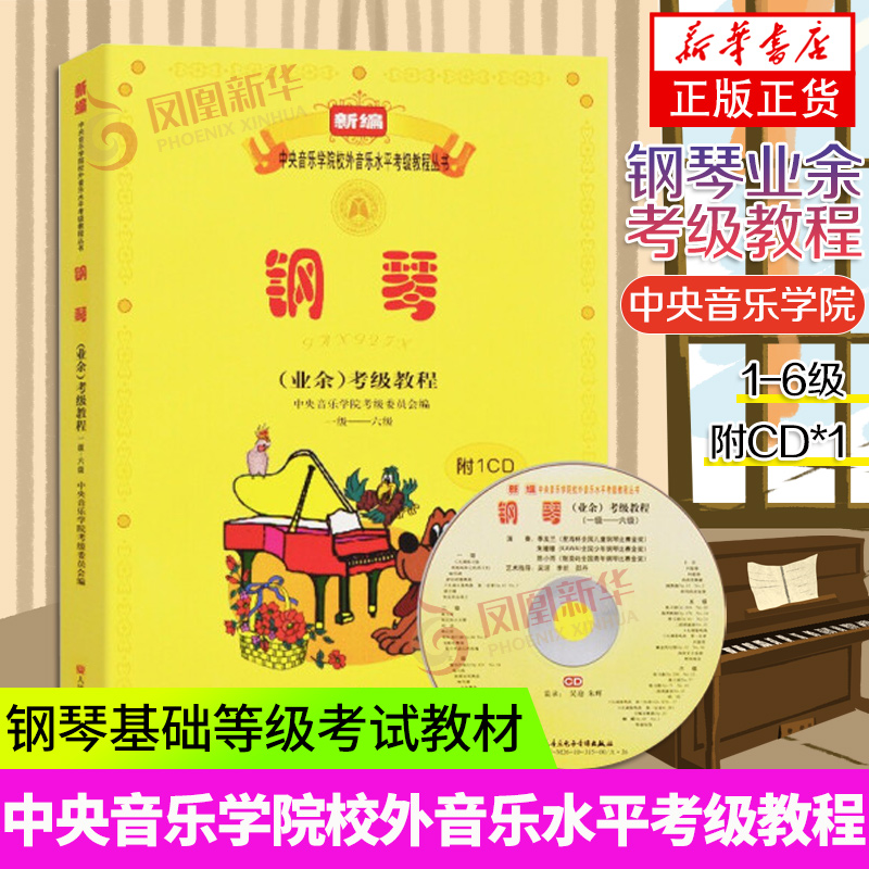 中央音乐学院钢琴考级教材1-6级