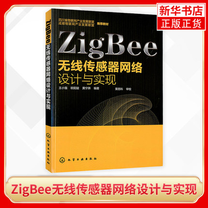 ZigBee无线传感器网络设计与实现 王小强 无线传感器 通信/网络 化学工业出版社 9787122137463 【凤凰新华书店旗舰店】