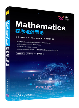 Mathematica程序设计导论-清华科技大讲堂张勇、陈爱国、陈伟、胡永生、唐颖军、吴文程序设计（新）