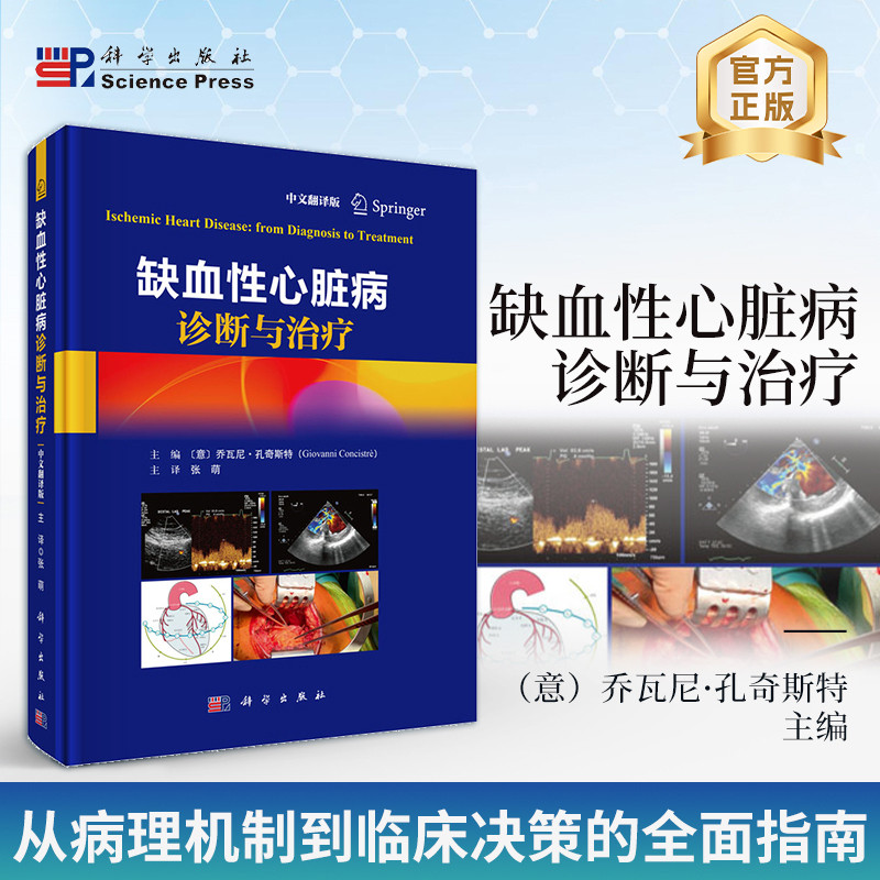 缺血性心脏病诊断与治疗(中文翻译版)张萌内科学科学出版社凤凰新华书店旗舰店