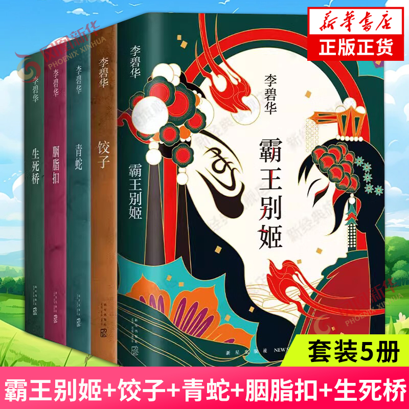 李碧华作品全集5册套装 饺子胭脂扣生死桥霸王别姬青蛇 同名电影原著小说 现当代文学经典小说 凤凰新华书店旗舰店官网正版书籍