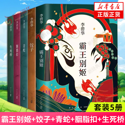 李碧华作品全集5册套装 饺子胭脂扣生死桥霸王别姬青蛇 同名电影原著小说 现当代文学经典小说 凤凰新华书店旗舰店官网正版书籍