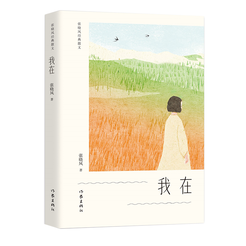 我在 张晓风 散文 收录年年岁岁岁岁年年 一个女人的爱情观 我要去放风筝 双倍的年华等三十篇散文 现当代文学 凤凰新华书店旗舰店