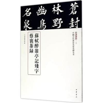 苏轼醉翁亭记残字 蔡襄茶录 中国古代书法名家名碑名本.三名碑帖 中华书局出版社 凤凰新华书店正版书籍