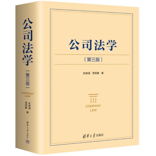 公司法学(第3版)朱锦清...[等]商法清华大学出版社凤凰新华书店旗舰店