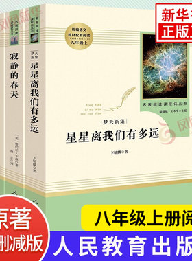 全3册 寂静的春天+星星离我们有多远+飞向太空港 人教版原著  八年级上册语文名著阅读文学丛书正版