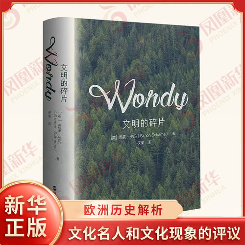 文明的碎片 英 西蒙 沙玛 著 欧洲历史解析 文化名人和文化现象的评议 美食和生活小事的思考等 浙江人民出版社 新华书店正版书籍