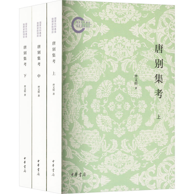 唐别集考 全三册 齐文榜著 平装繁体横排 本书稽考有传本的唐人诗集文集诗文及诗词文合集共一百零六家 中华书局 新华书店正版书籍