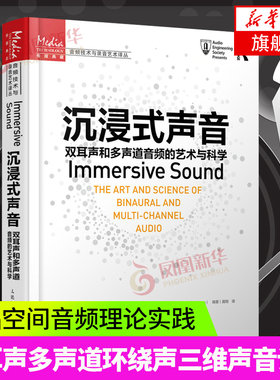 沉浸式声音 双耳声和多声道音频的艺术与科学 沉浸声音频技术声音艺术双耳声多声道环绕声三维声音设计声学基础空间音频理论实践